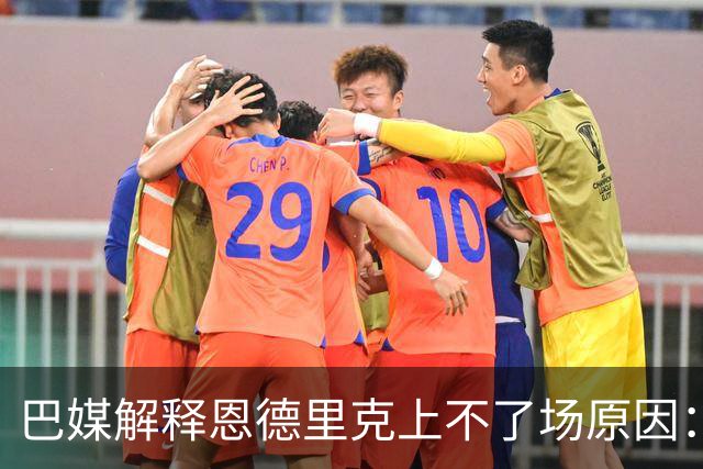 巴媒解释恩德里克上不了场原因：缺乏战术纪律，无法履行安帅要求
